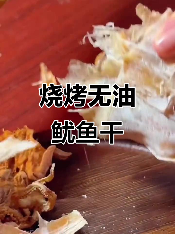 无油炭烤鱿鱼干，轻松上手，聚会必备美味