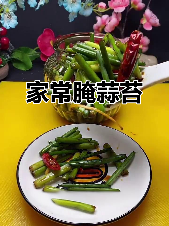 韭菜苔泡菜,简单又美味!