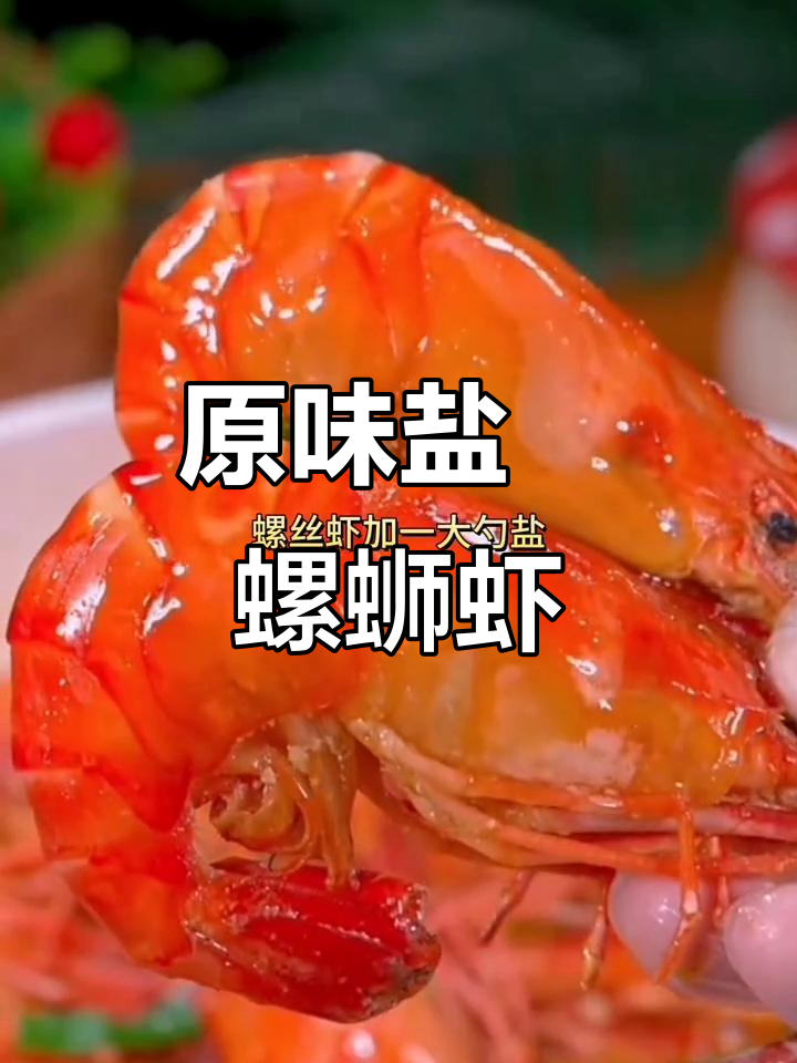 盐焗螺丝虾,简单又鲜美!原汁原味做法大揭秘