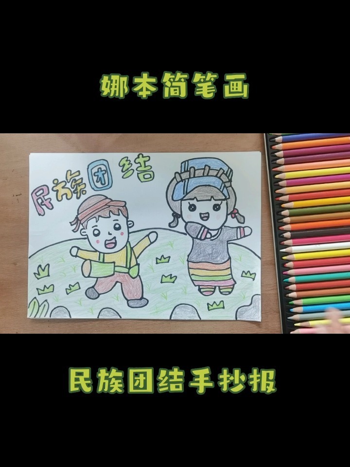 娜本简笔画～民族团结手抄报