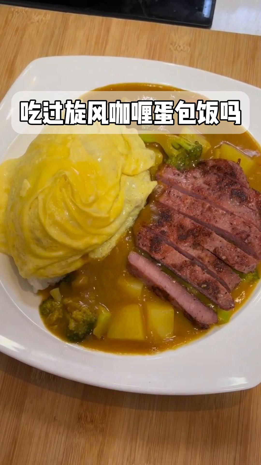 吃过旋风咖喱蛋包饭吗