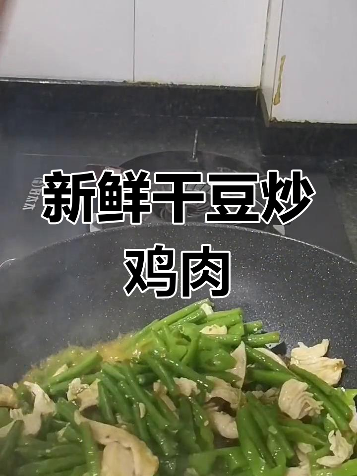 酸豇豆没吃到,新鲜干豆炒鸡胸肉解馋又诱人