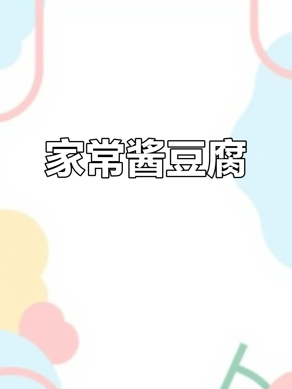 东北酱豆腐,家常下饭新做法!
