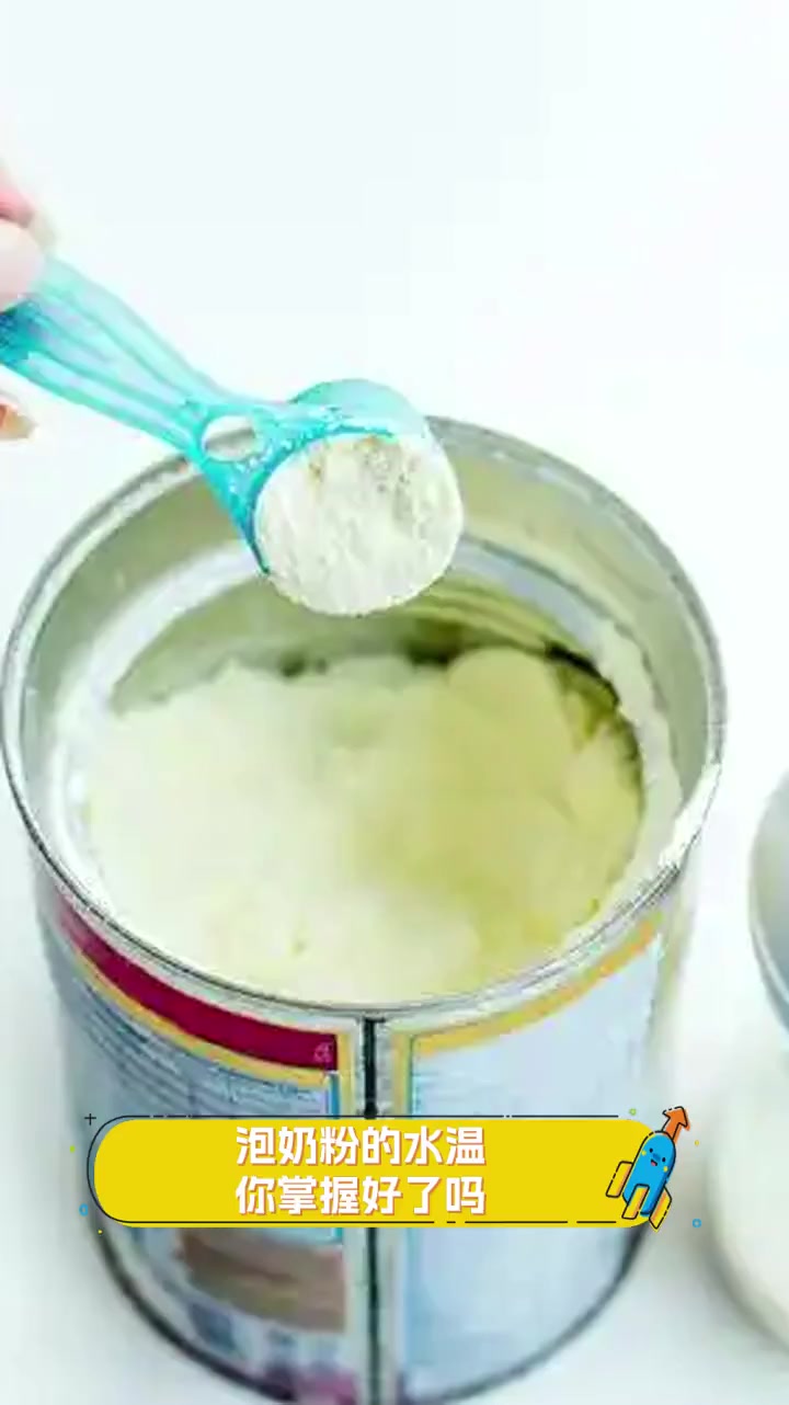 泡奶粉的水温,你掌握好了吗