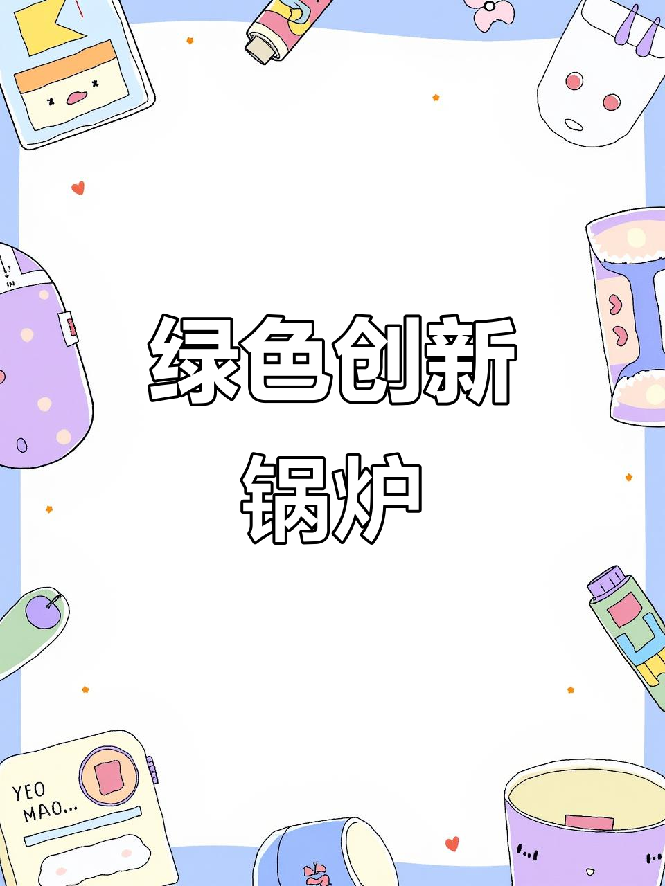 2025恒信锅炉,专注高效节能技术,助力低碳未来