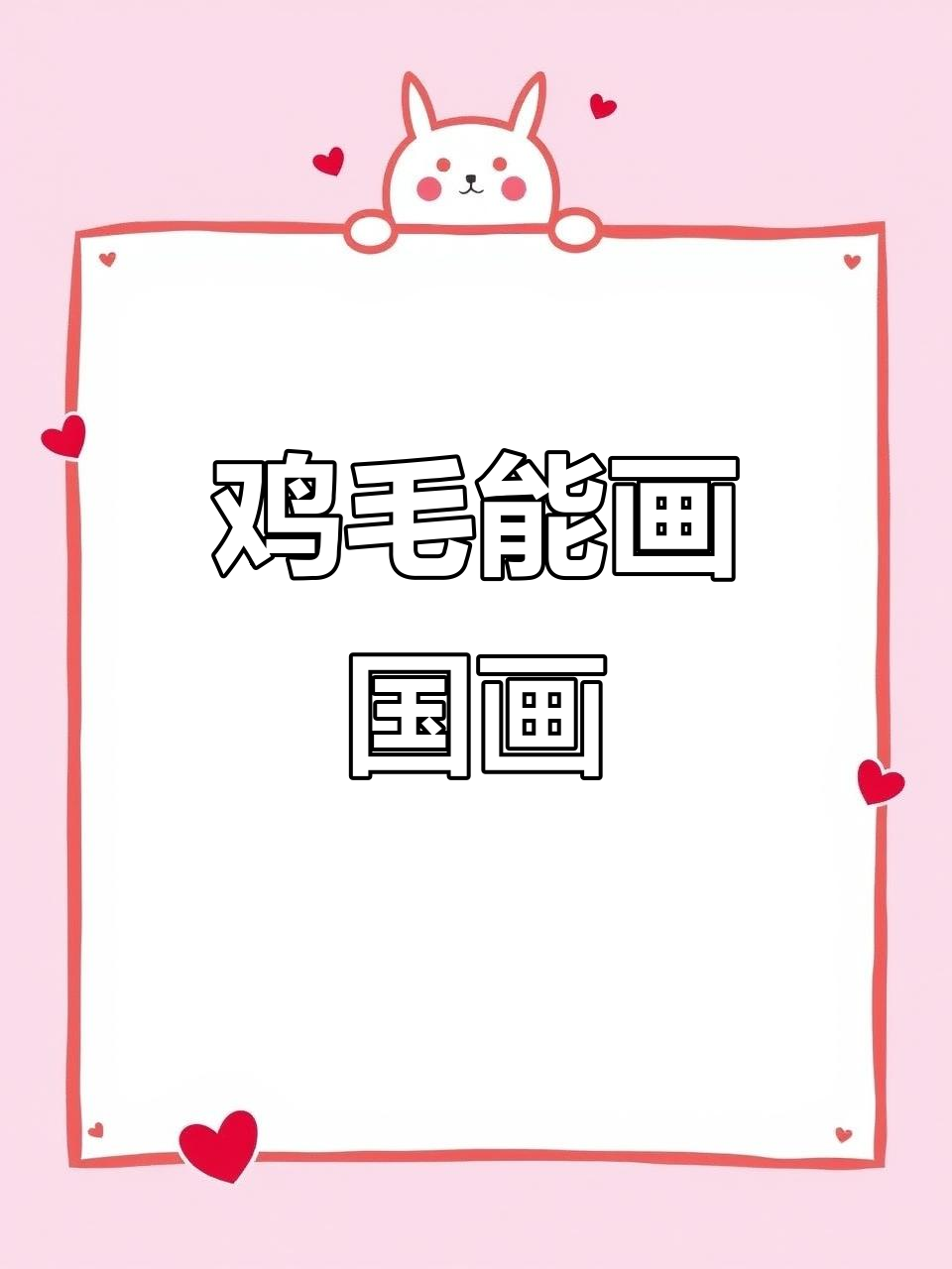 鸡毛能做毛笔吗?看它如何画出山水松树