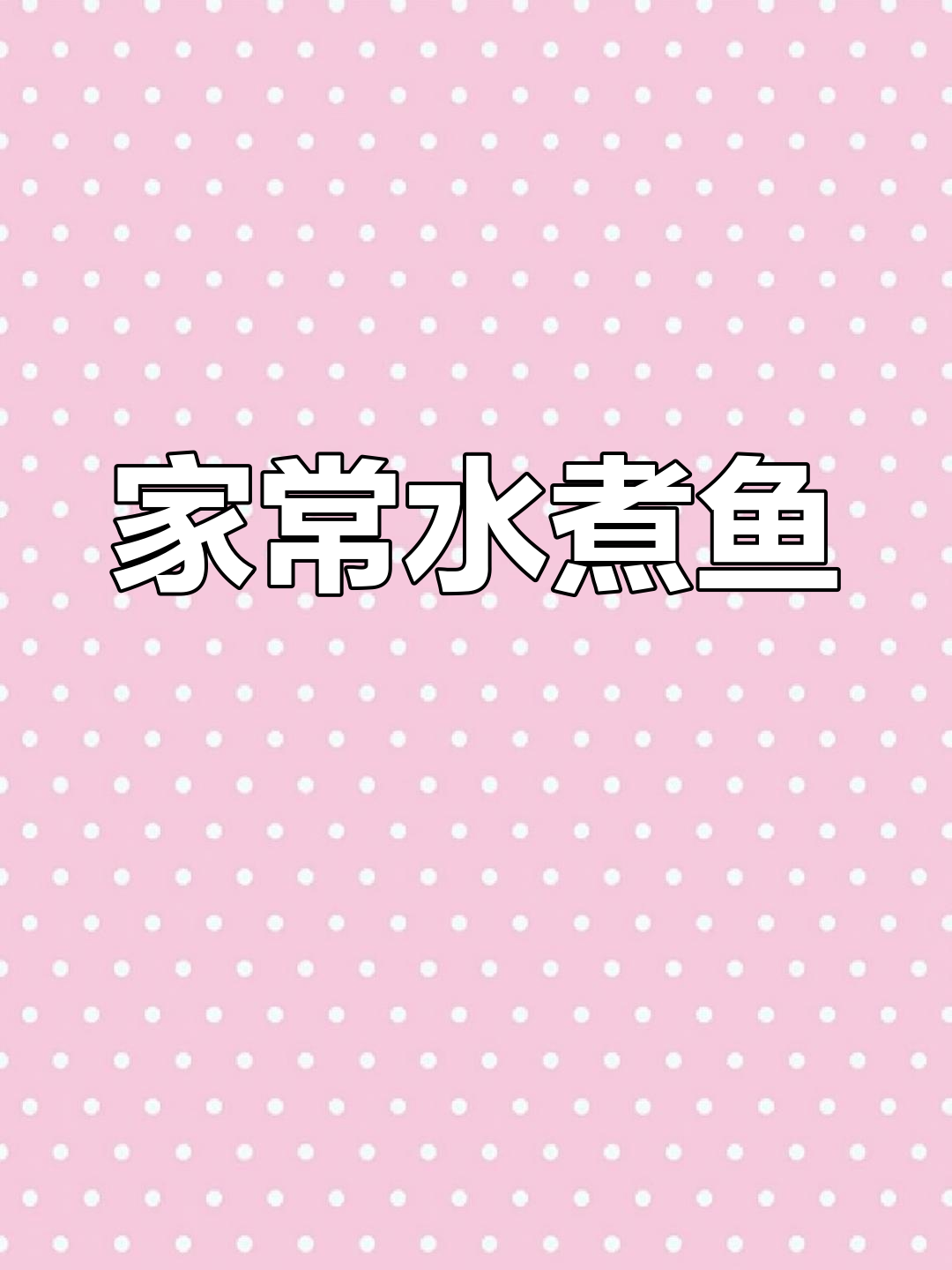 水煮鱼片家常做法,简单又美味