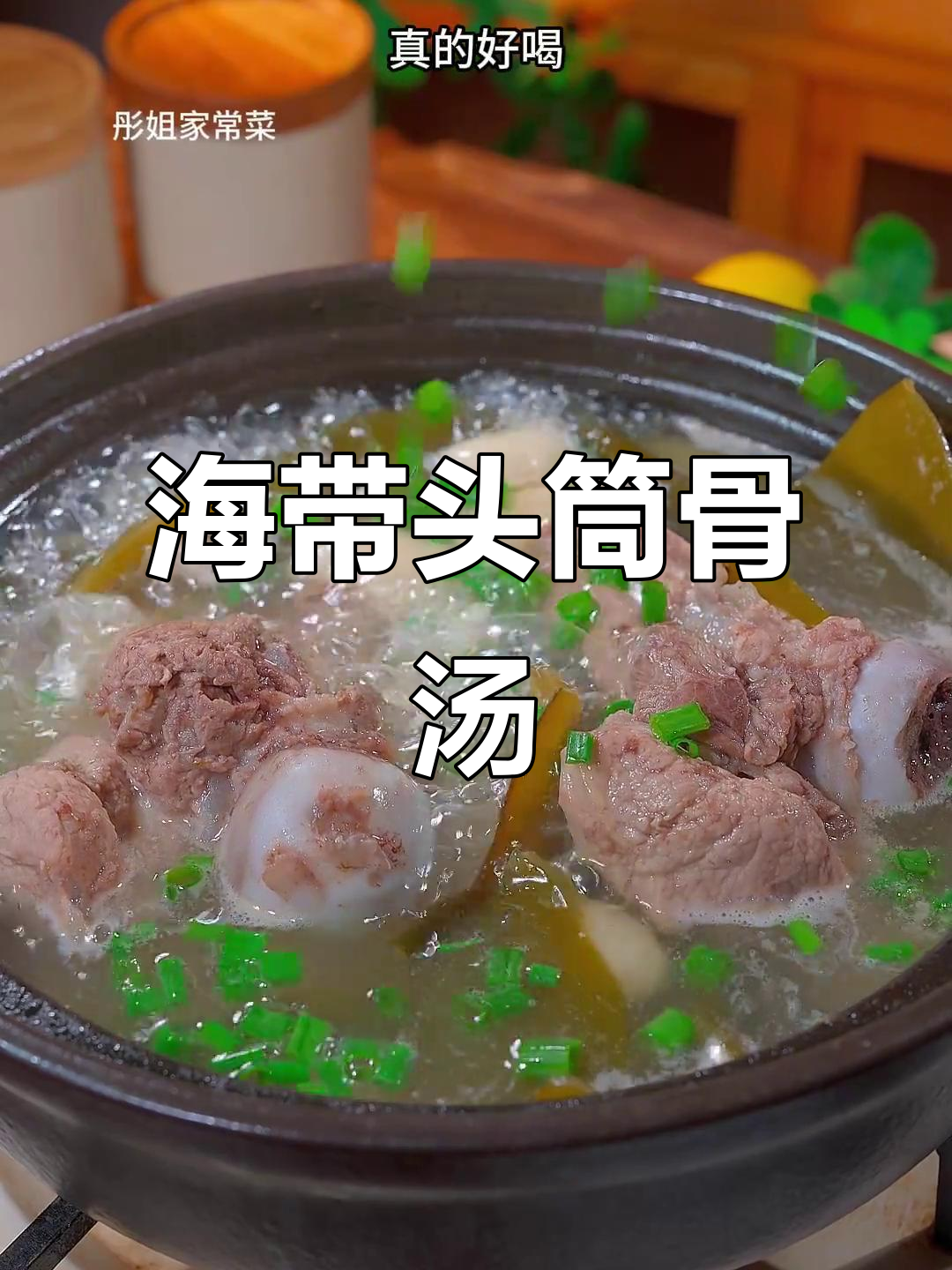 筒骨汤营养满满,老少皆宜,家人都爱喝!