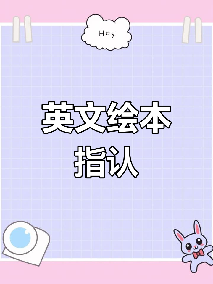 亲子共读:英语绘本《A Picnic》指认学习