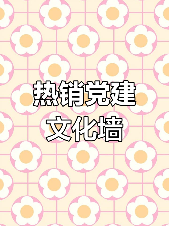 2024年最热门的党建文化墙设计,赶紧收藏!