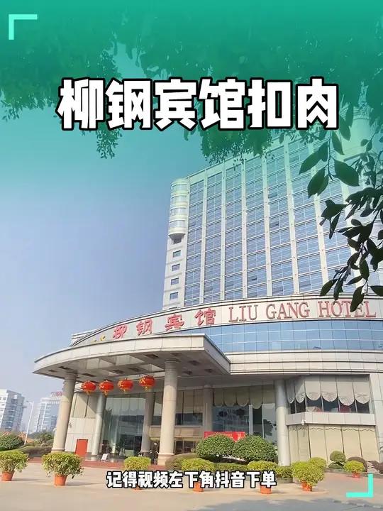 柳钢宾馆也有过年硬菜了