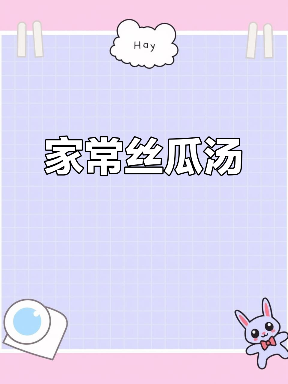 广东家常丝瓜汤,白灼猪肉与干粉肠的完美搭配