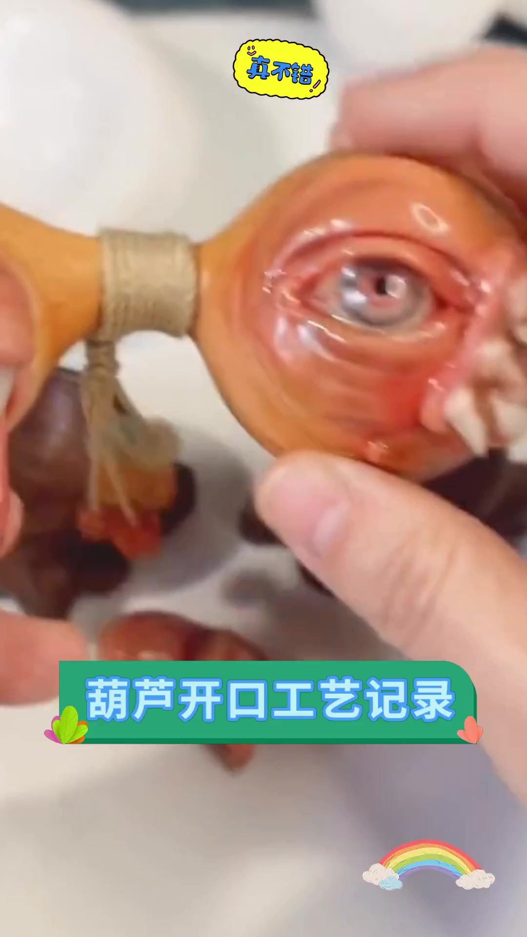 葫芦开口工艺记录