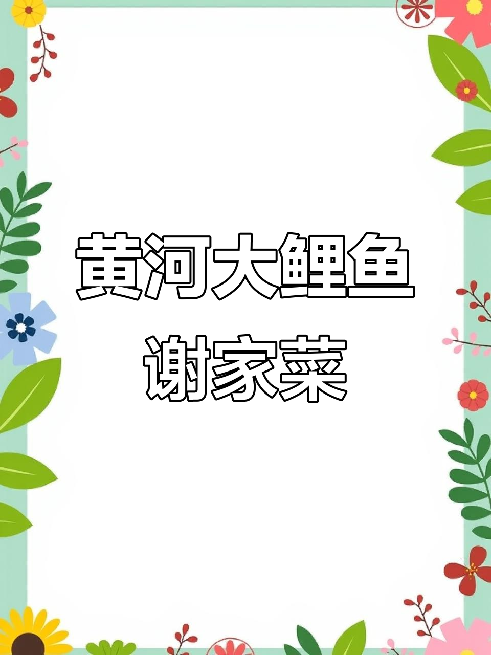 河南谢家菜:黄河大鲤鱼的独特美味