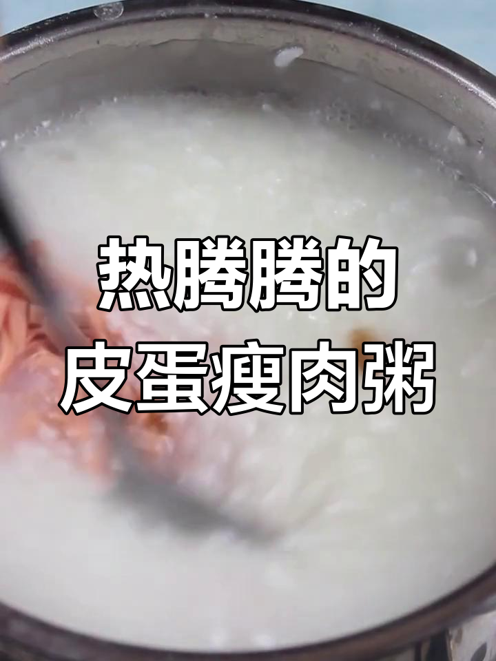 皮蛋火腿粥,暖胃又美味