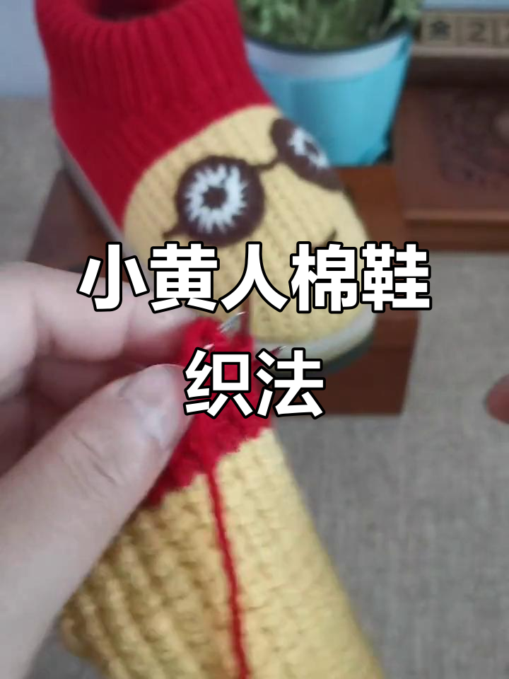 小黄人棉鞋编织教程：从反面到正面的详细步骤