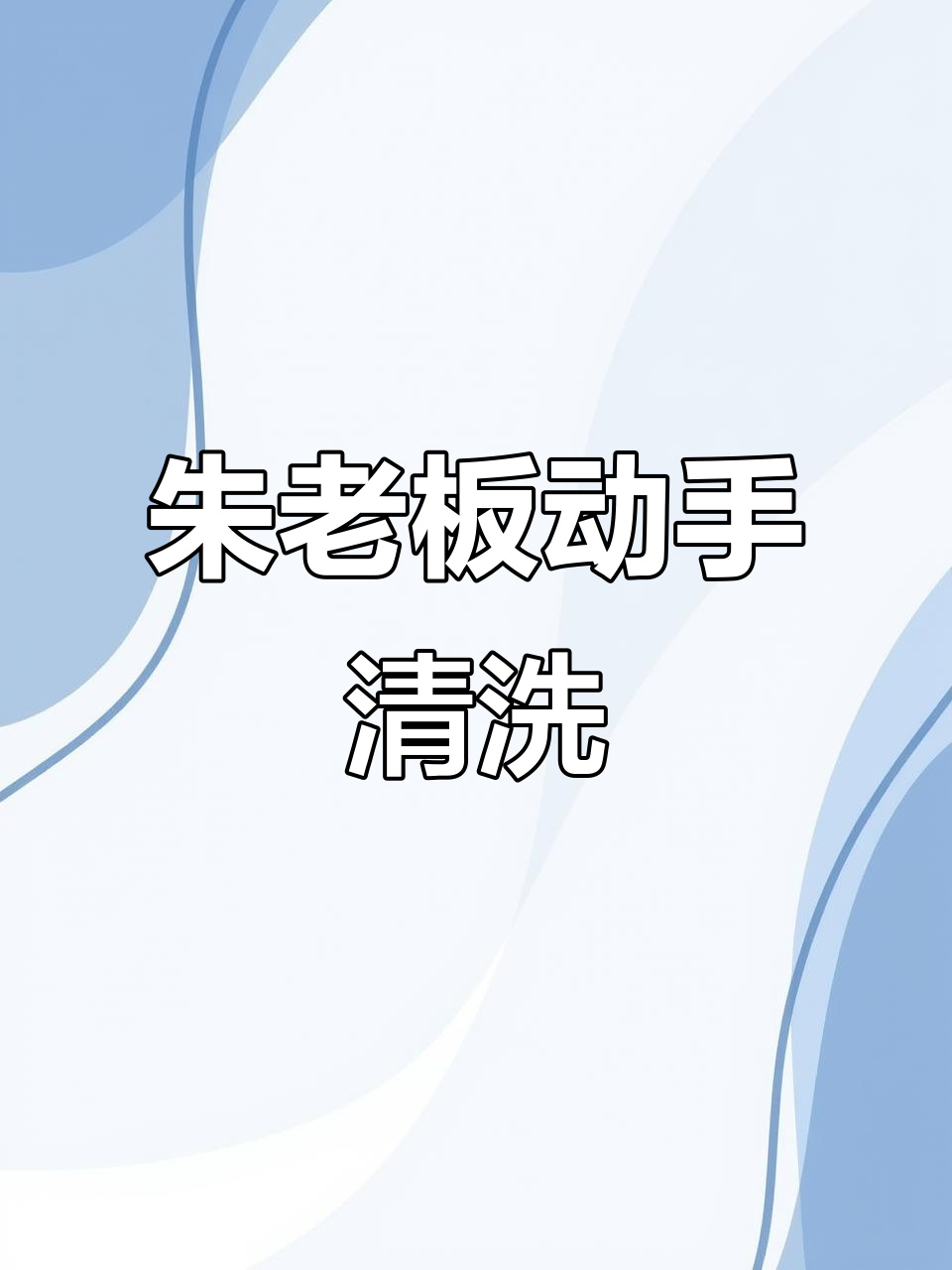 朱老板亲自动手,刷鱼皮洗得干干净净