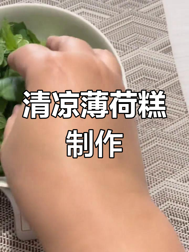 夏日清凉薄荷糕,椰蓉豆沙馅搭配糯米粉蒸制而成