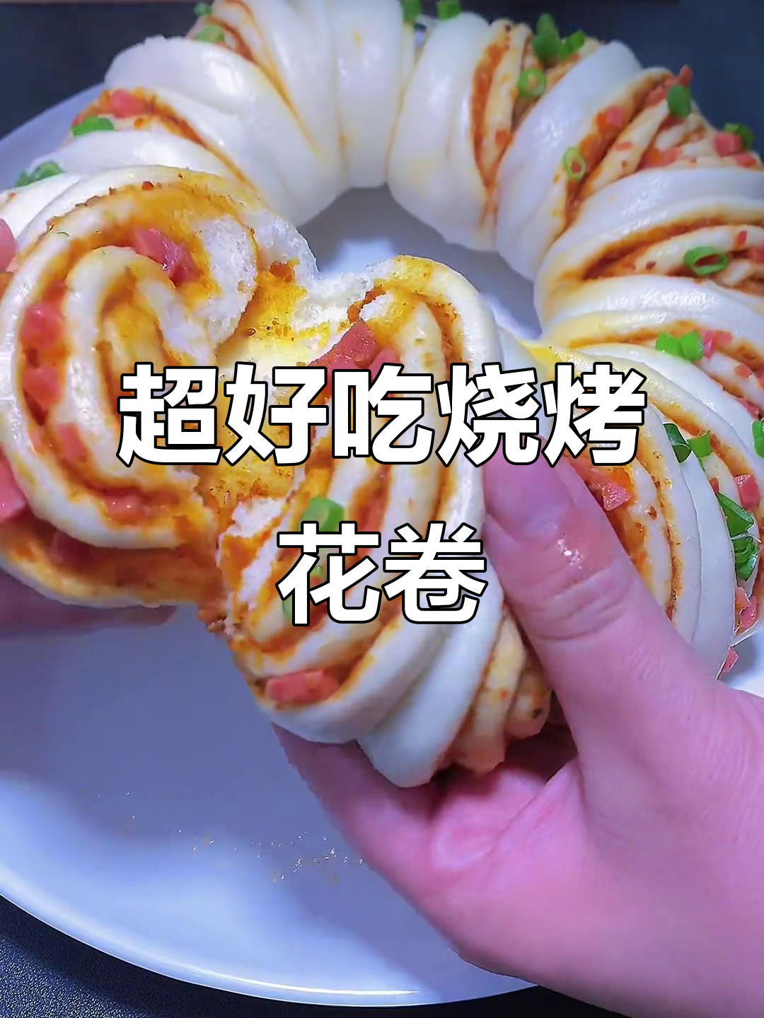 烧烤料油大花卷，外皮松软内馅满满，做法超简单