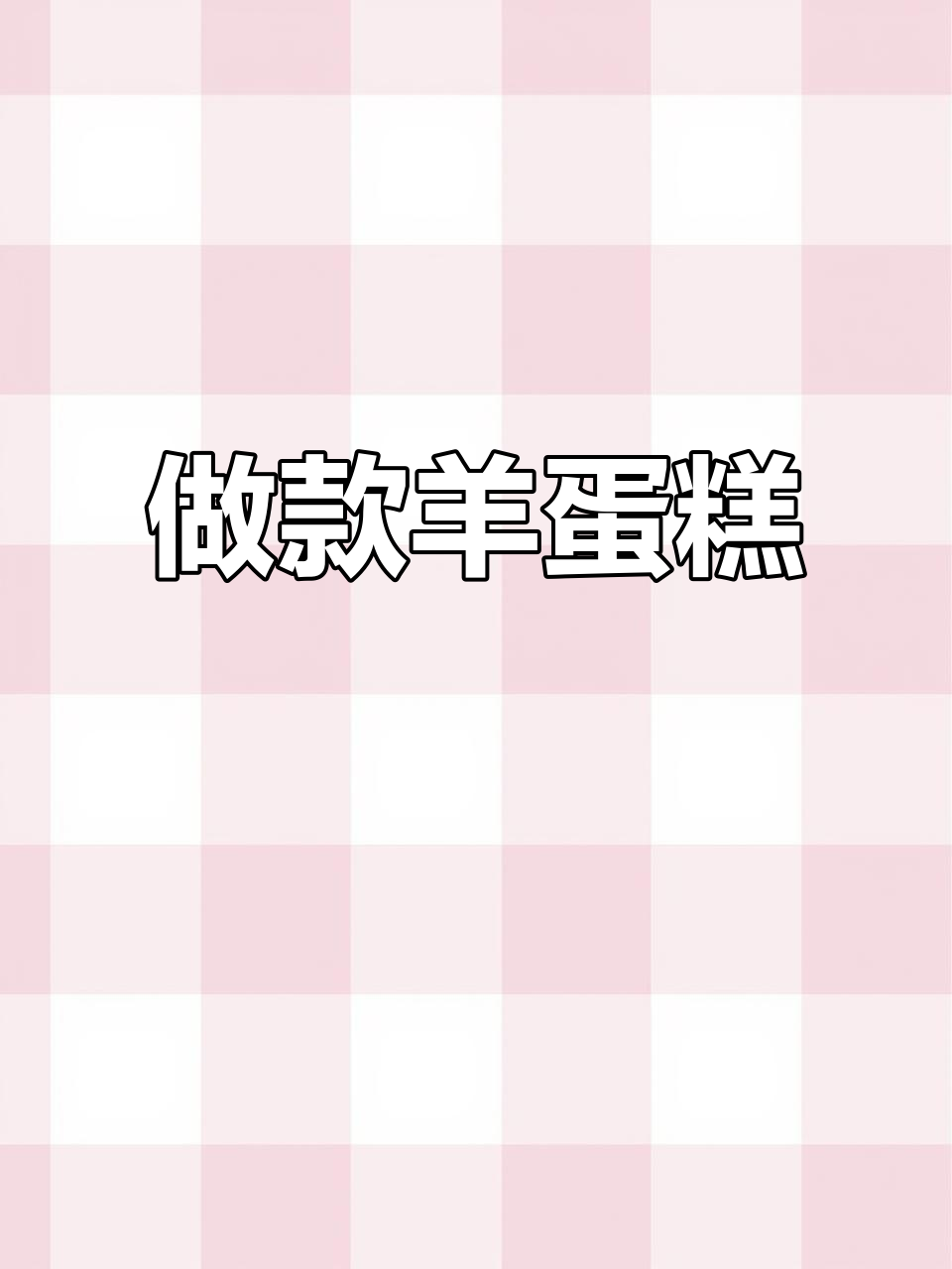 羊了个羊第二关过不去?那就做蛋糕吧,超治愈!