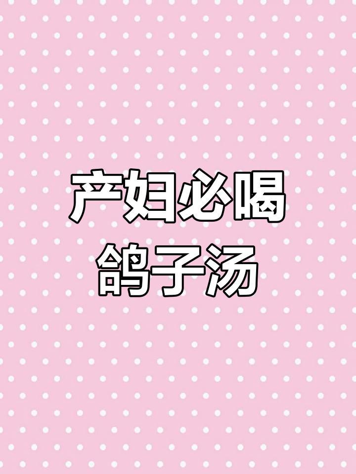 月子餐必备:党参鸽子汤的做法