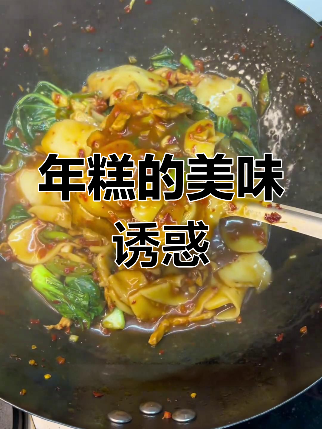 弋阳年糕,江西美味,绝对让你回味无穷!