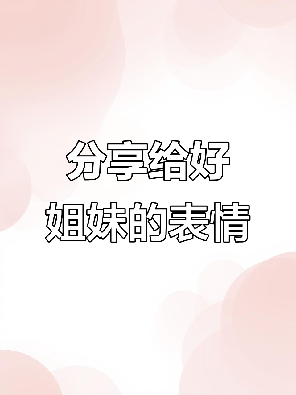 表情包大公开!这组滋水表情,姐妹们必看