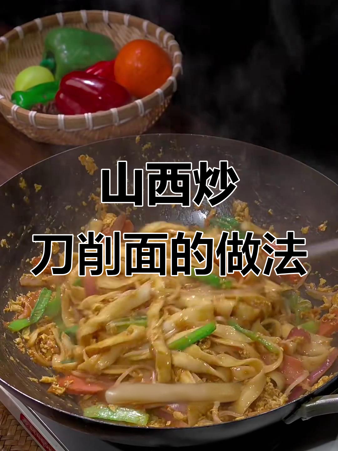 山西炒刀削面,简单又筋道!教你这样做更美味