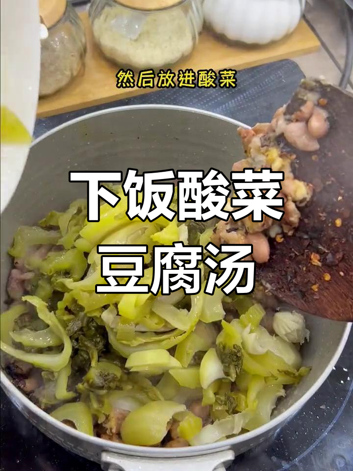 酸菜豆米汤,贵州家常美味