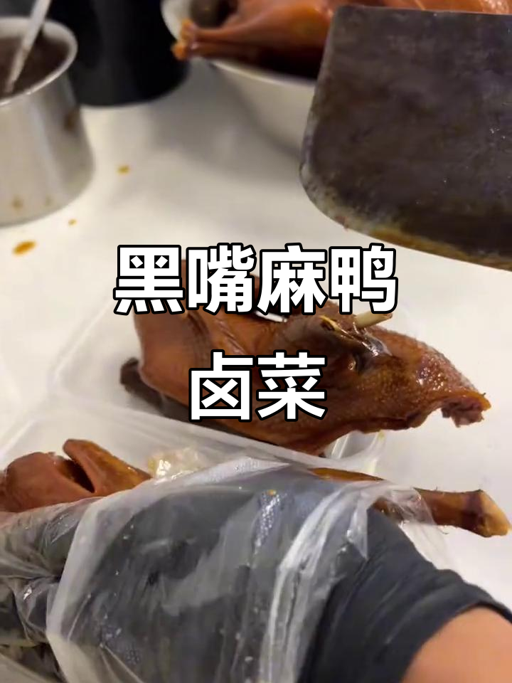 麻鸭卤味秘制配方,黑嘴黑脚变美味