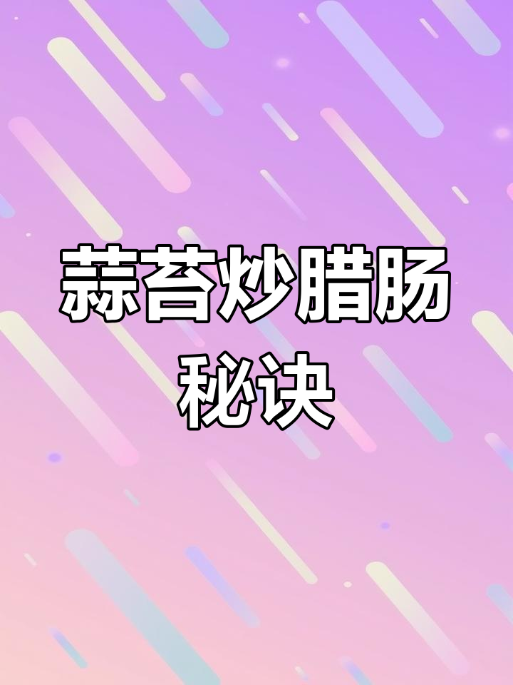 蒜苔炒腊肠,掌握三十年技巧,脆嫩又入味