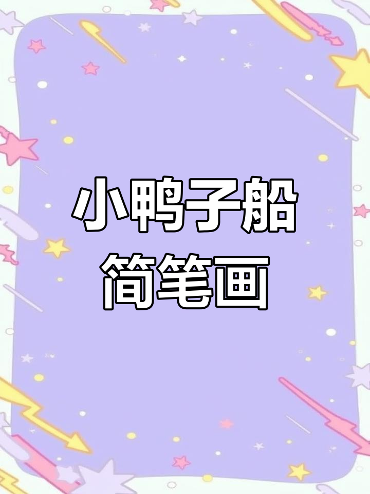 轻松学画小鸭子船,夏日划船乐趣多