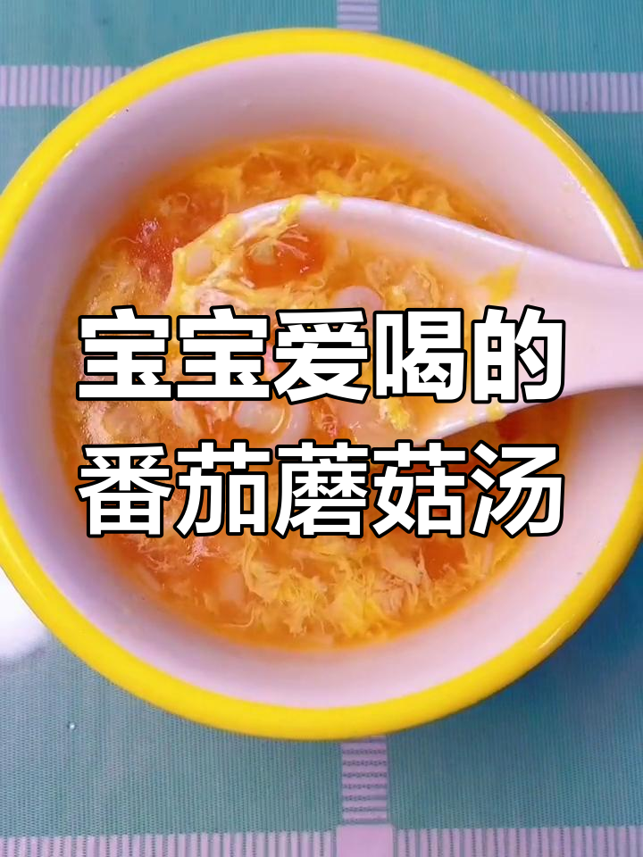 番茄鸡蛋菌菇汤,酸甜开胃宝宝最爱喝
