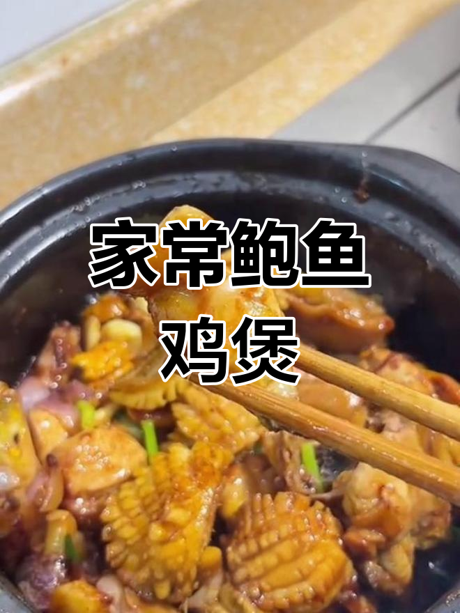 春季鲍鱼鸡煲,酱香浓郁,鲜嫩美味,家常下饭新选择