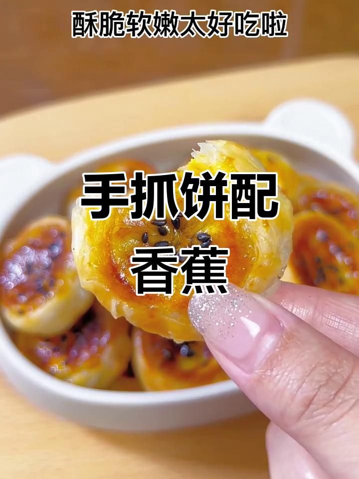 香蕉与手抓饼的奇妙搭配,酥脆美味新吃法