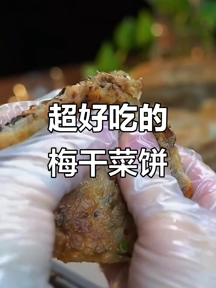 梅干菜饼外酥里嫩,口感无敌,做法超简单