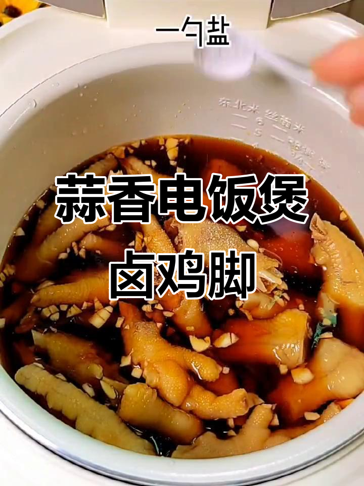 电饭煲版蒜蓉卤鸡脚,简单又下酒
