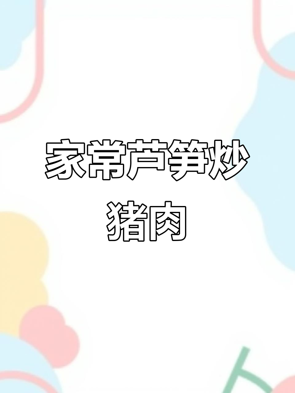 芦笋炒肉，家常下饭新选择