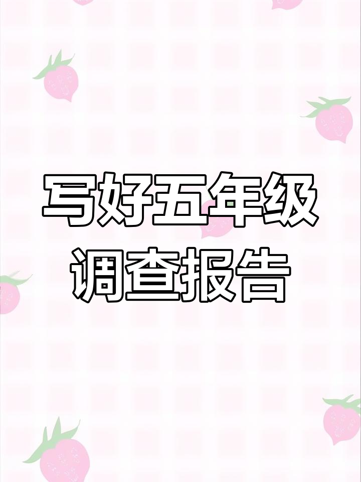 五年级调查报告范文:社会不规范用字现象分析