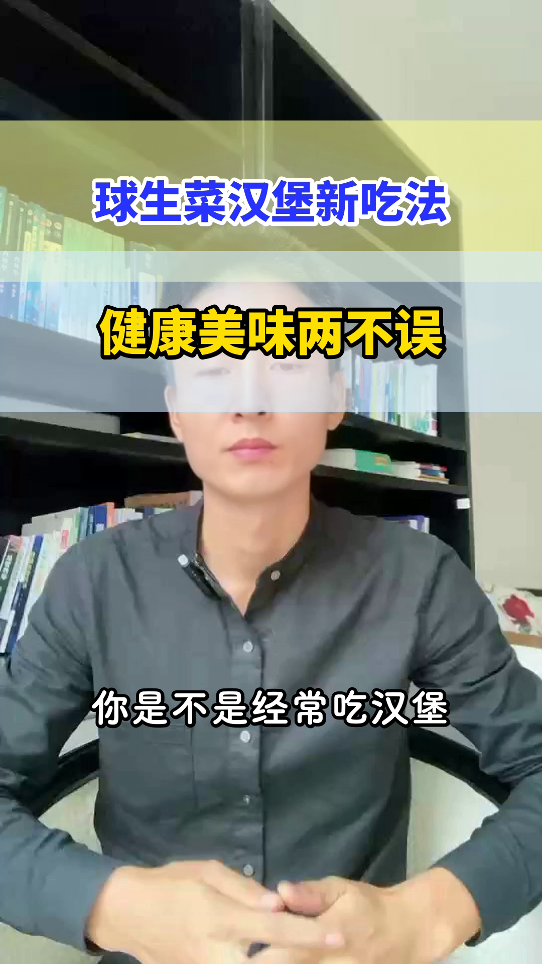 球生菜做汉堡，健康升级新选择