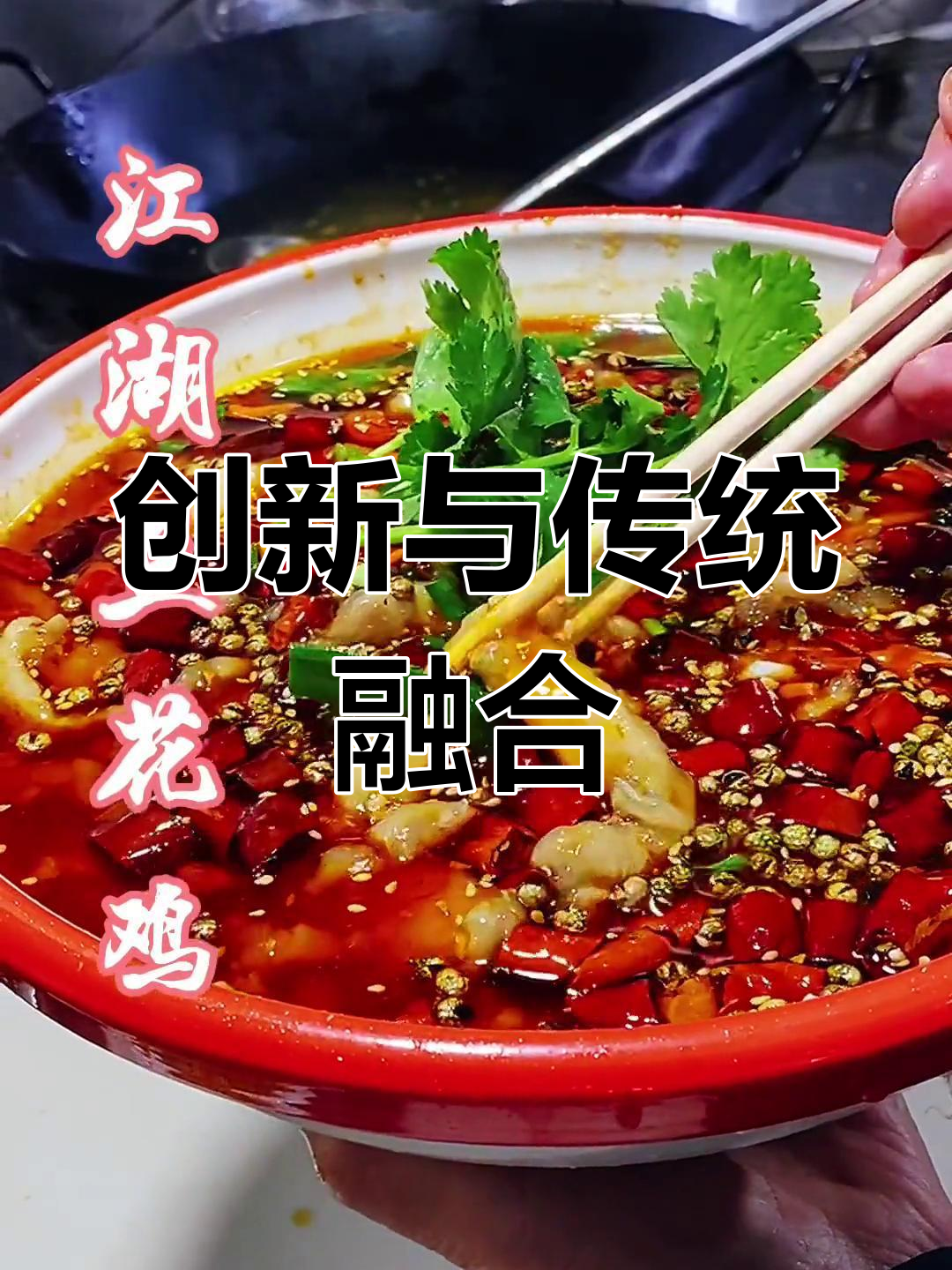 豆花鸡无固定做法,口味随心,传统与创意并存