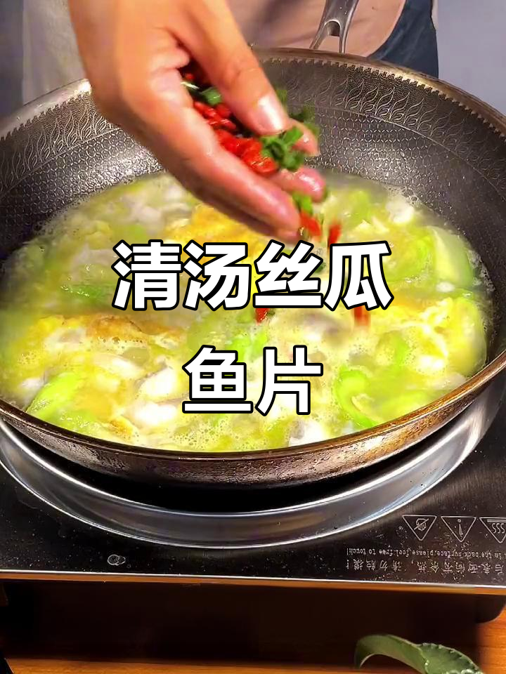 夏季清爽丝瓜鱼片汤，鲜美又解暑