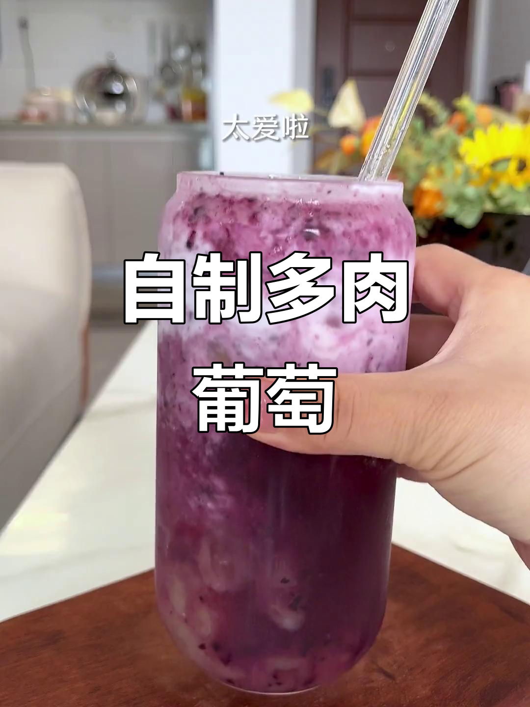 在家轻松做多肉葡萄,夏日冰饮必备!