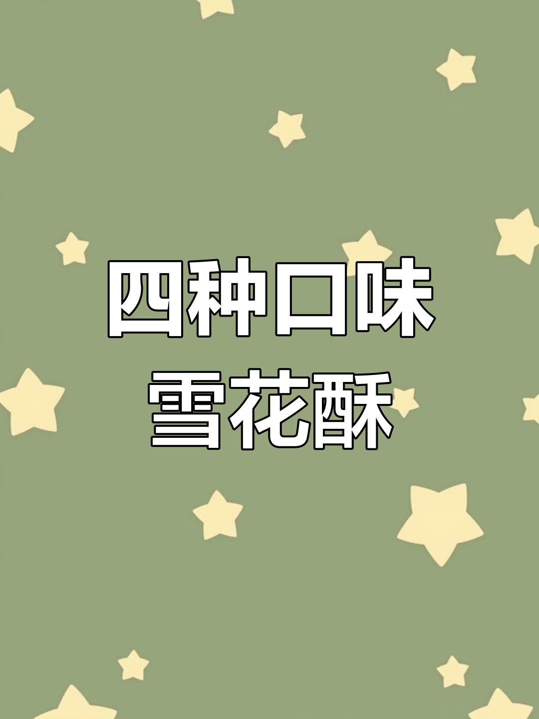 轻松学会做四种口味雪花酥,过年必备零食