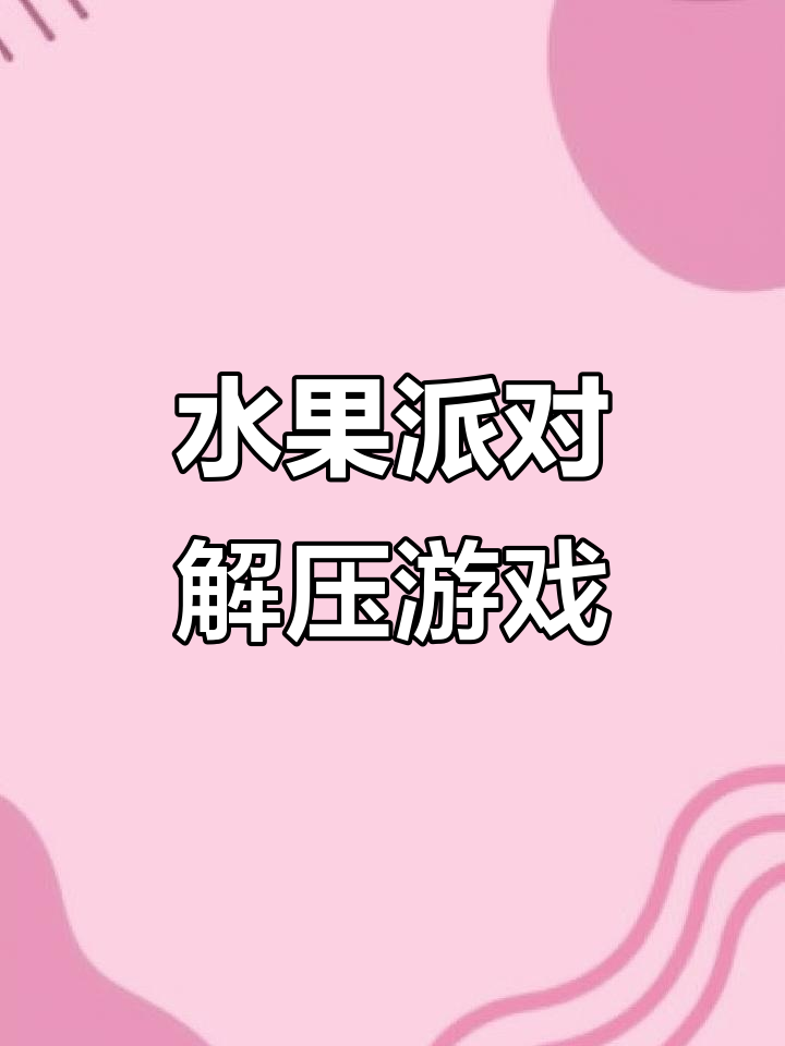 疯狂水果派:2048解压挑战,轻松闯关!