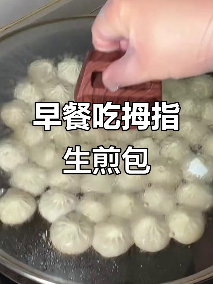 早起做拇指生煎包,简单又美味,家人都爱吃!