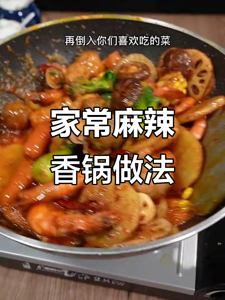 在家轻松做麻辣香锅,火锅丸子、小龙虾都能搞定