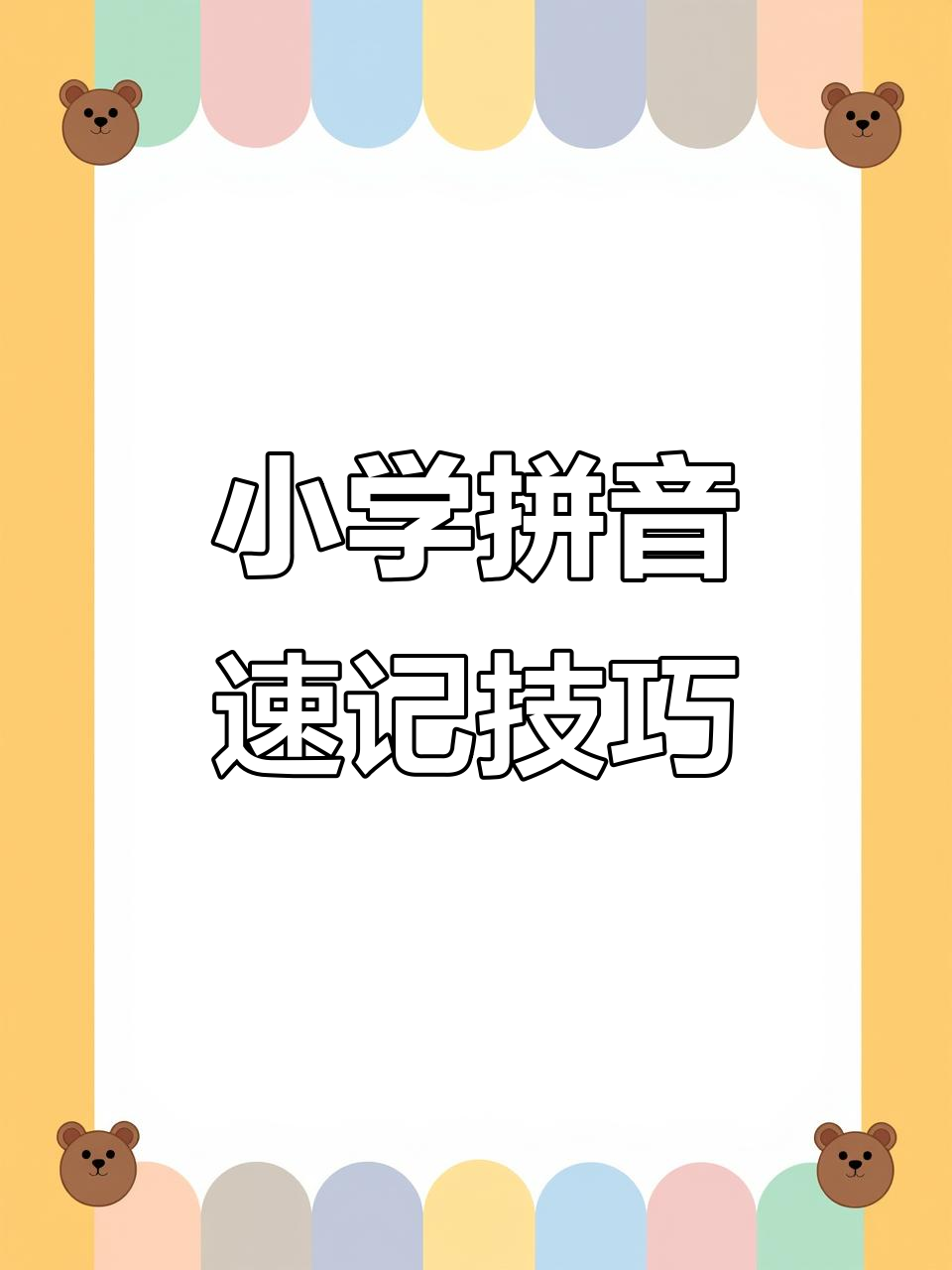 一年级拼音趣味学:母鸡、气球与西瓜,轻松掌握拼音发音