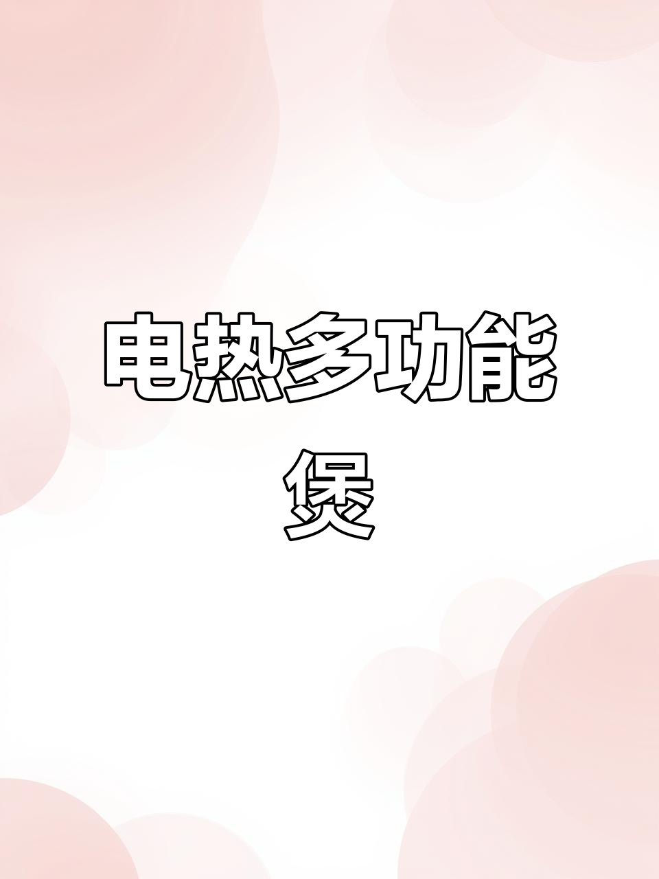 这款电热汤锅,煮面粥一体,加热管更换轻松便捷