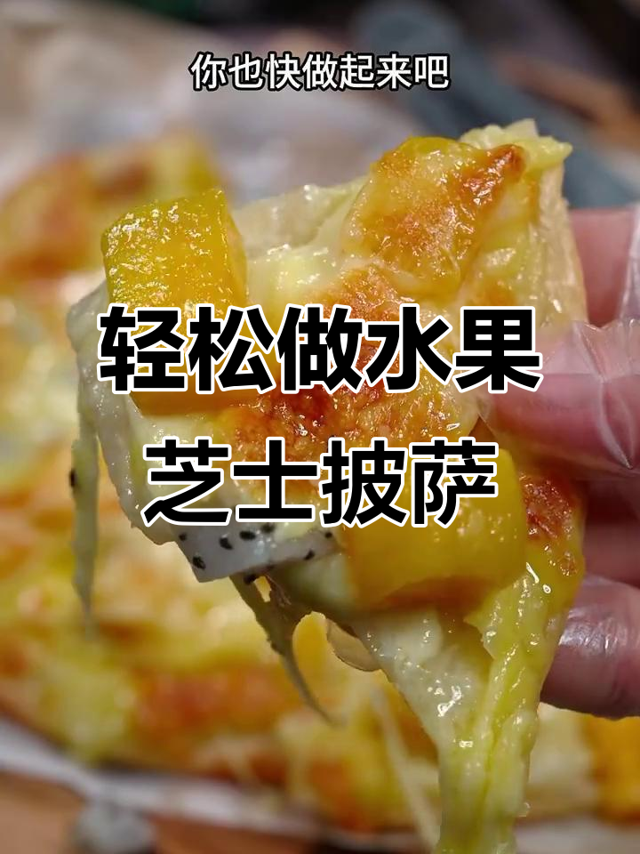 用简单食材做孩子最爱的水果芝士披萨,快来学!